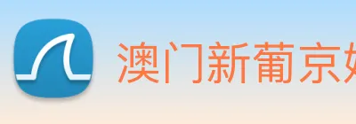 澳门新葡京娱乐 logo